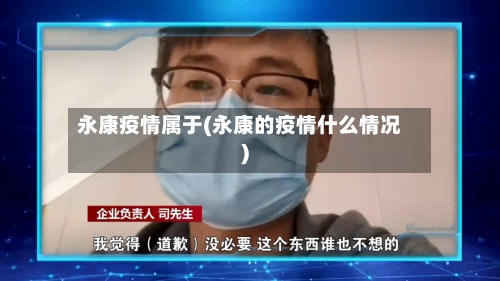 永康疫情属于(永康的疫情什么情况)-第1张图片