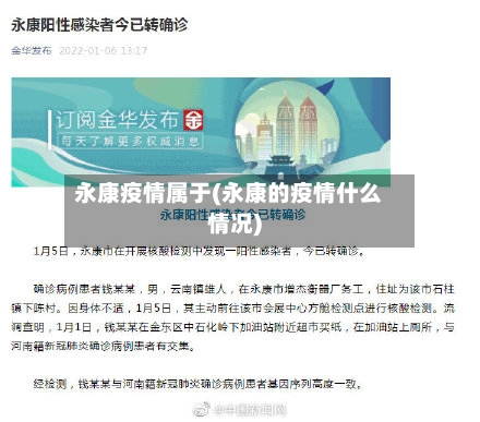 永康疫情属于(永康的疫情什么情况)-第2张图片