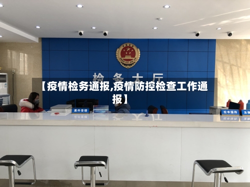 【疫情检务通报,疫情防控检查工作通报】-第1张图片