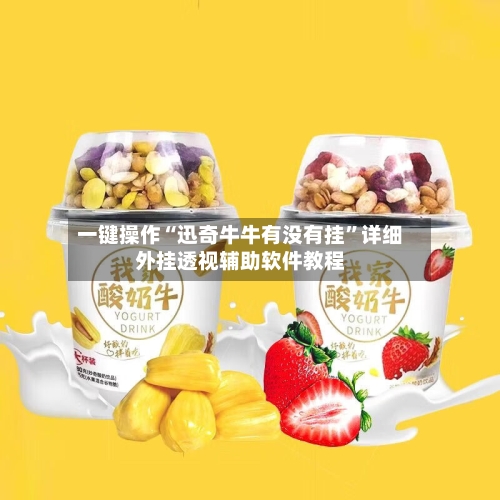 一键操作“迅奇牛牛有没有挂	”详细外挂透视辅助软件教程-第1张图片