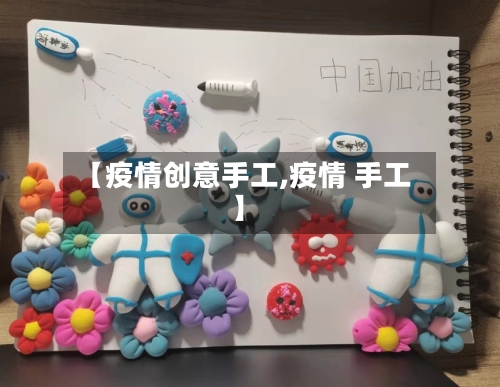 【疫情创意手工,疫情 手工】-第2张图片
