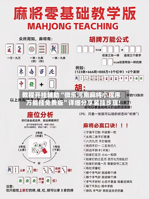 教程开挂辅助“微乐河南麻将小程序万能挂免费版	”详细分享装挂步骤!-第1张图片