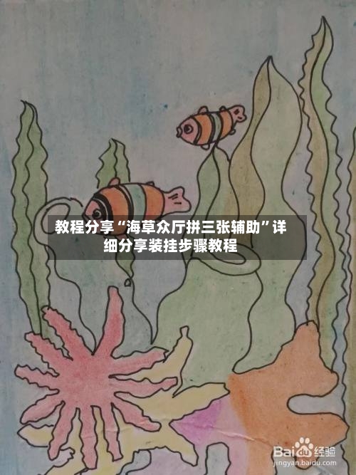 教程分享“海草众厅拼三张辅助”详细分享装挂步骤教程-第2张图片