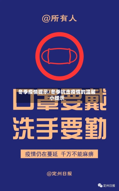 冬季疫情提示/冬季抗击疫情的温馨小提示-第1张图片