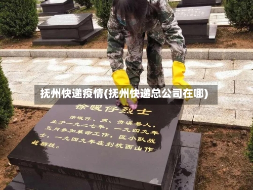 抚州快递疫情(抚州快递总公司在哪)-第1张图片