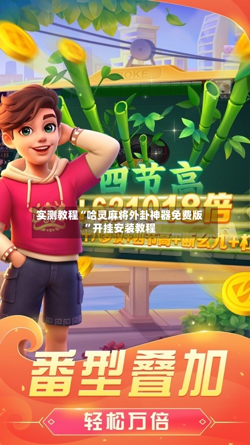 实测教程“哈灵麻将外卦神器免费版	”开挂安装教程-第2张图片