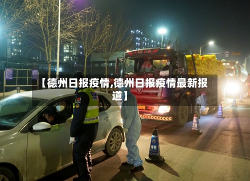 【德州日报疫情,德州日报疫情最新报道】-第2张图片