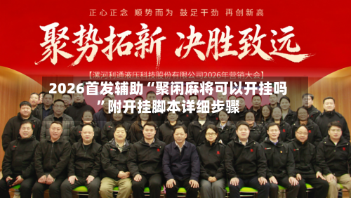 2026首发辅助“聚闲麻将可以开挂吗	”附开挂脚本详细步骤-第1张图片