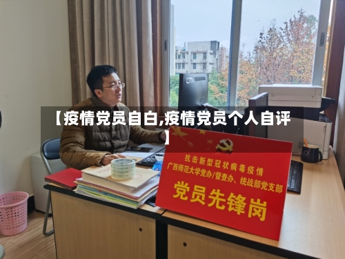 【疫情党员自白,疫情党员个人自评】-第1张图片