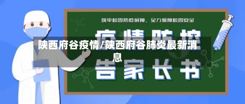陕西府谷疫情/陕西府谷肺炎最新消息-第1张图片