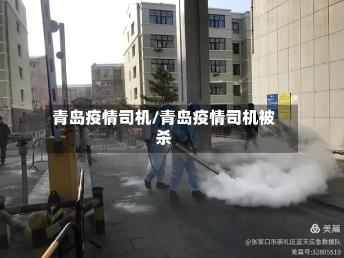 青岛疫情司机/青岛疫情司机被杀-第1张图片