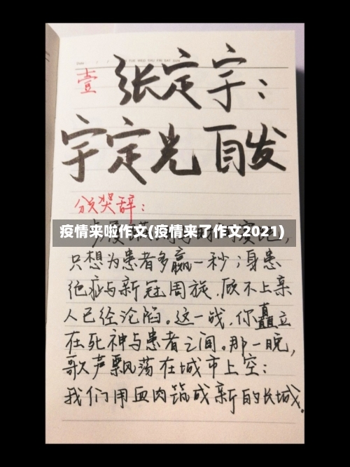 疫情来啦作文(疫情来了作文2021)-第1张图片