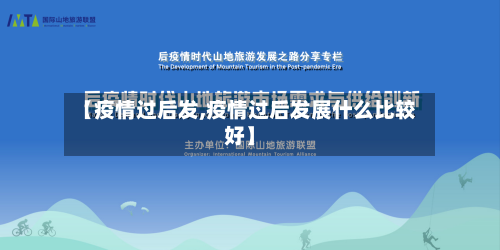 【疫情过后发,疫情过后发展什么比较好】-第1张图片