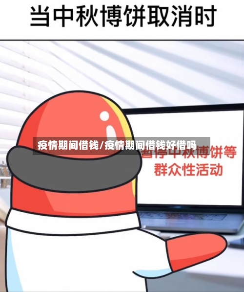 疫情期间借钱/疫情期间借钱好借吗-第1张图片