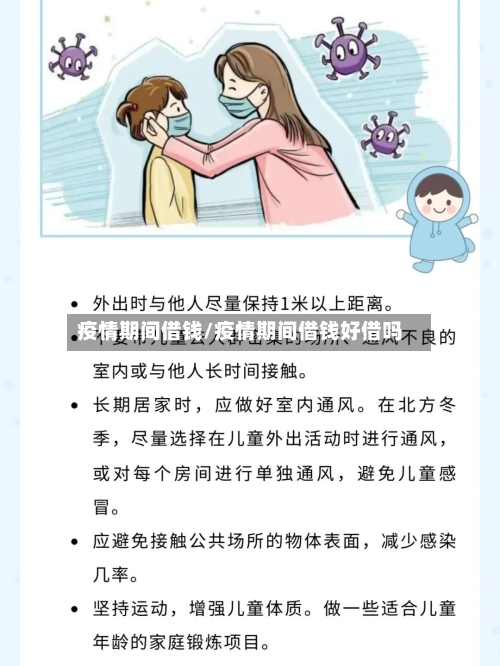 疫情期间借钱/疫情期间借钱好借吗-第2张图片