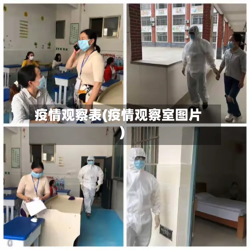 疫情观察表(疫情观察室图片)-第2张图片