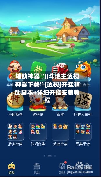 辅助神器“JJ斗地主透视神器下载”(透视)开挂辅助脚本+详细开挂安装教程-第1张图片