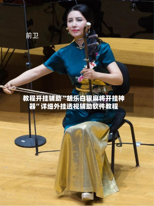 教程开挂辅助“胡乐白银麻将开挂神器”详细外挂透视辅助软件教程-第3张图片