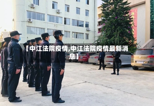 【中江法院疫情,中江法院疫情最新消息】-第1张图片
