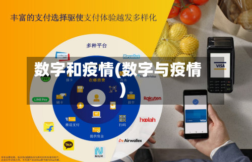 数字和疫情(数字与疫情)-第1张图片