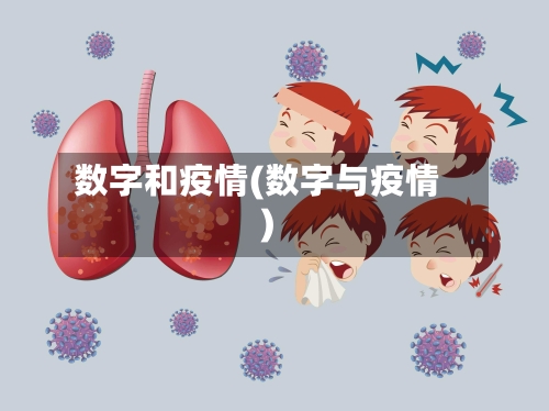 数字和疫情(数字与疫情)-第2张图片