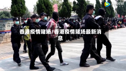 香港疫情赌场/香港疫情赌场最新消息-第2张图片