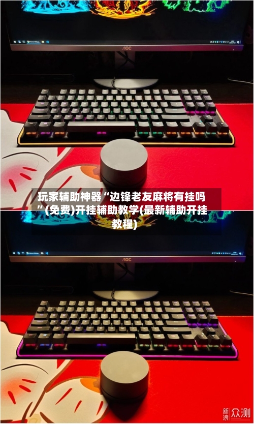 玩家辅助神器“边锋老友麻将有挂吗”(免费)开挂辅助教学(最新辅助开挂教程)-第1张图片