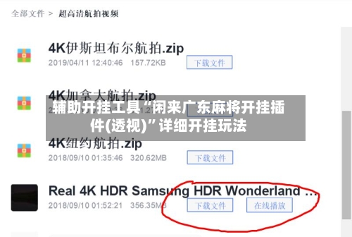 辅助开挂工具“闲来广东麻将开挂插件(透视)”详细开挂玩法-第1张图片