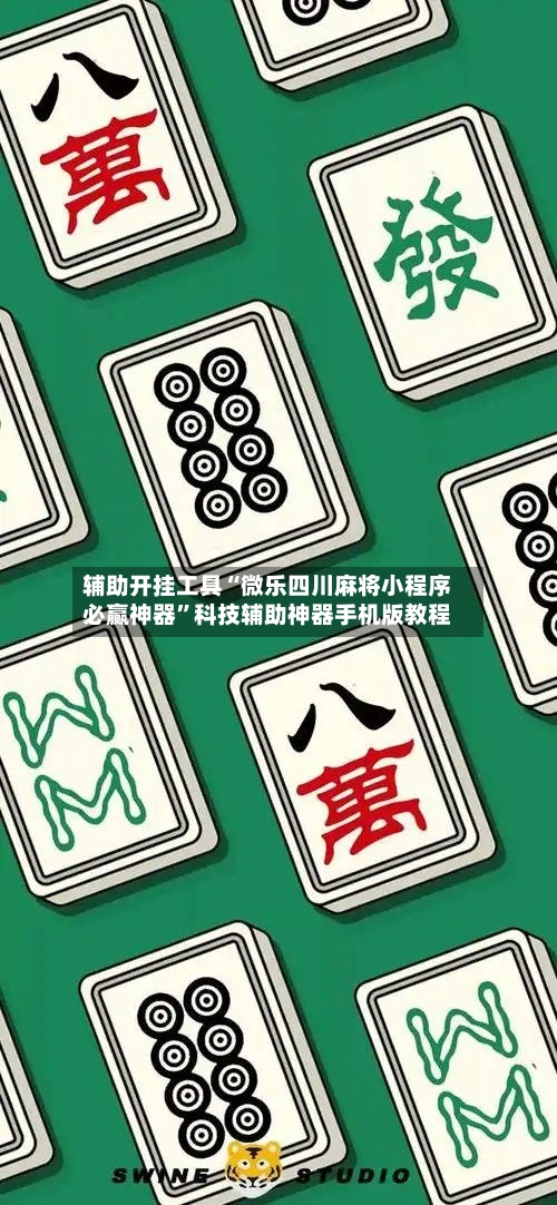 辅助开挂工具“微乐四川麻将小程序必赢神器”科技辅助神器手机版教程-第1张图片