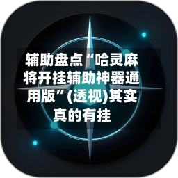 辅助盘点“哈灵麻将开挂辅助神器通用版	”(透视)其实真的有挂-第2张图片