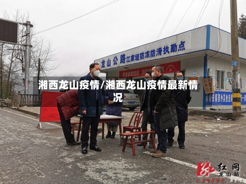 湘西龙山疫情/湘西龙山疫情最新情况-第1张图片