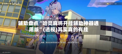 辅助盘点“哈灵麻将开挂辅助神器通用版”(透视)其实真的有挂-第1张图片