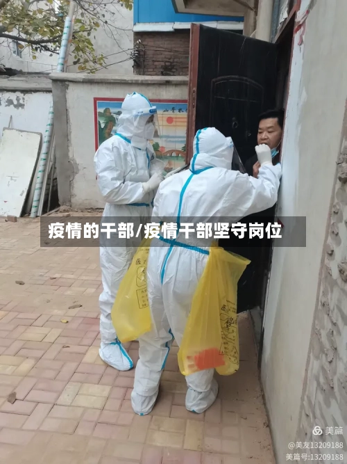 疫情的干部/疫情干部坚守岗位-第2张图片