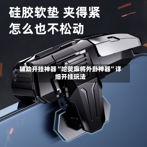 辅助开挂神器“哈灵麻将外卦神器”详细开挂玩法-第3张图片