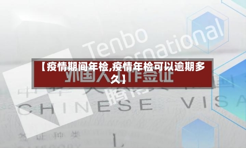 【疫情期间年检,疫情年检可以逾期多久】-第1张图片