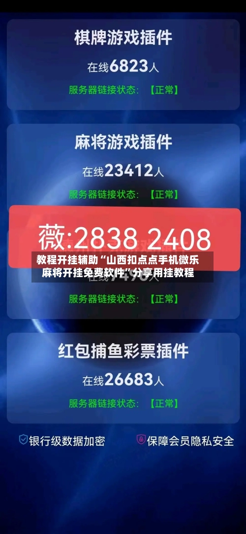 教程开挂辅助“山西扣点点手机微乐麻将开挂免费软件”分享用挂教程-第1张图片