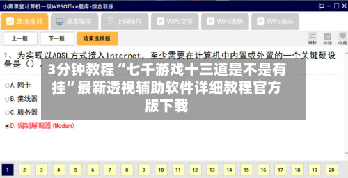 3分钟教程“七千游戏十三道是不是有挂”最新透视辅助软件详细教程官方版下载-第3张图片