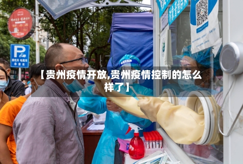 【贵州疫情开放,贵州疫情控制的怎么样了】-第1张图片