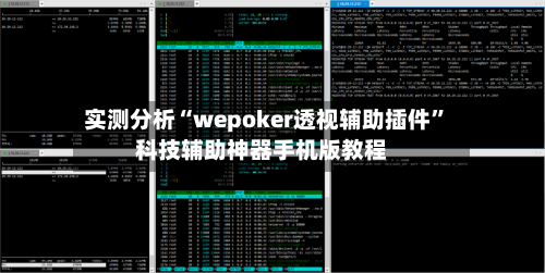 实测分析“wepoker透视辅助插件	”科技辅助神器手机版教程-第1张图片