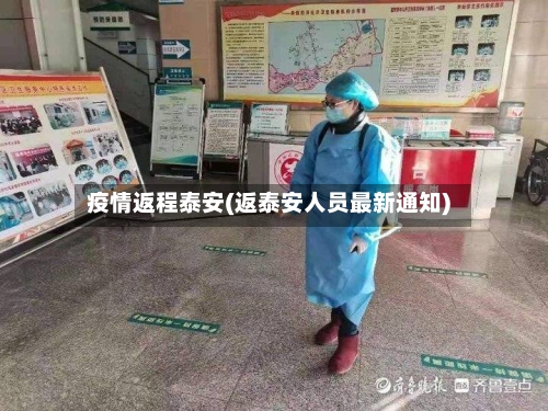 疫情返程泰安(返泰安人员最新通知)-第2张图片