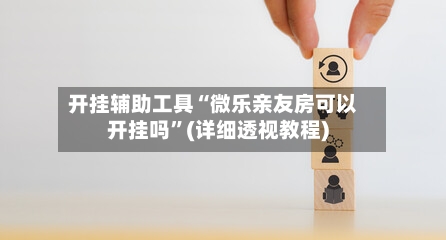 开挂辅助工具“微乐亲友房可以开挂吗”(详细透视教程)-第2张图片