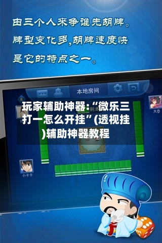 玩家辅助神器:“微乐三打一怎么开挂	”(透视挂)辅助神器教程-第2张图片