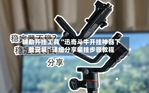 辅助开挂工具“迅奇斗牛开挂神器下载安装	”详细分享装挂步骤教程-第1张图片