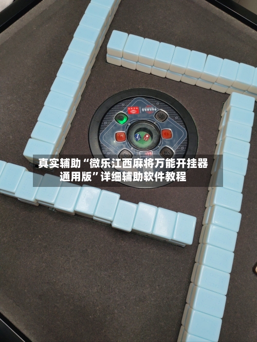 真实辅助“微乐江西麻将万能开挂器通用版	”详细辅助软件教程-第3张图片