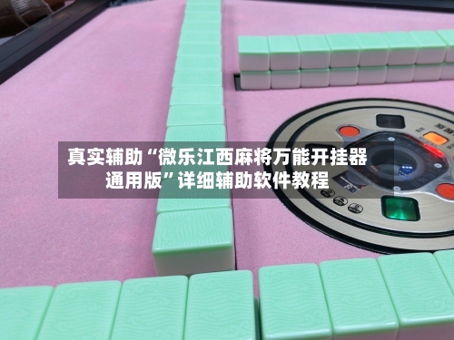 真实辅助“微乐江西麻将万能开挂器通用版”详细辅助软件教程-第2张图片