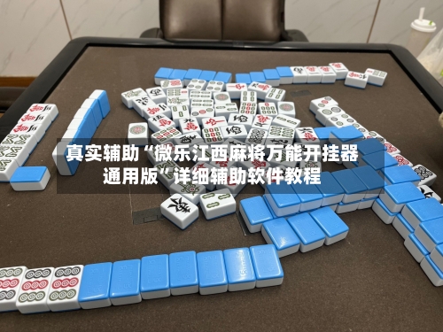 真实辅助“微乐江西麻将万能开挂器通用版”详细辅助软件教程-第1张图片