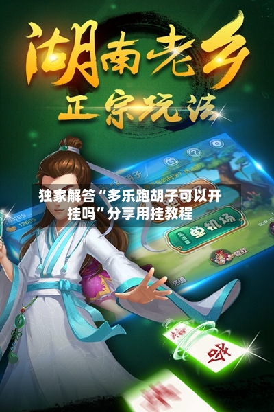 独家解答“多乐跑胡子可以开挂吗	”分享用挂教程-第2张图片