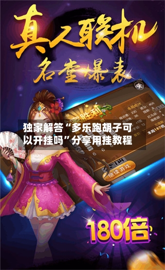 独家解答“多乐跑胡子可以开挂吗”分享用挂教程-第1张图片