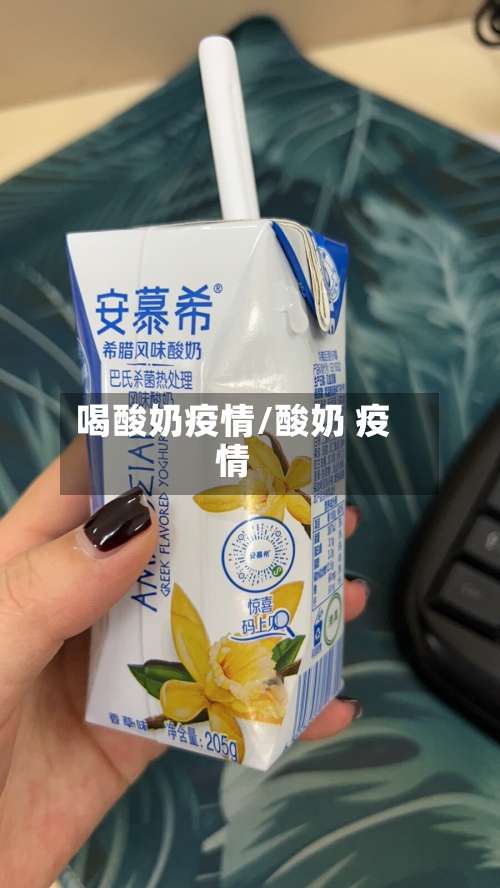 喝酸奶疫情/酸奶 疫情-第1张图片