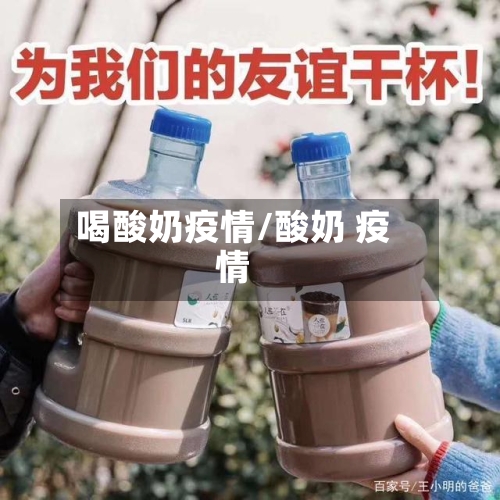 喝酸奶疫情/酸奶 疫情-第2张图片